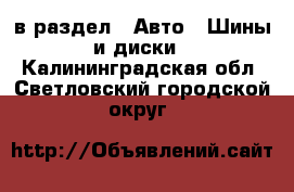 в раздел : Авто » Шины и диски . Калининградская обл.,Светловский городской округ 